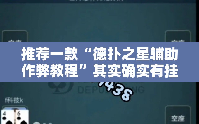 推荐一款“德扑之星辅助作弊教程	”其实确实有挂