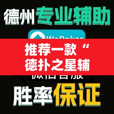 推荐一款“德扑之星辅助作弊教程”其实确实有挂