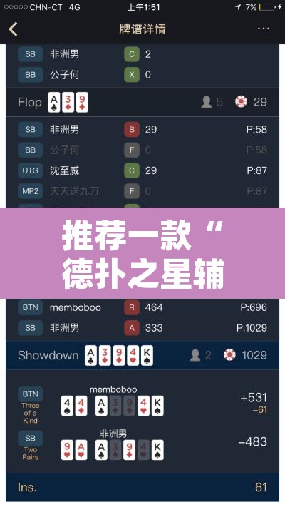 推荐一款“德扑之星辅助作弊教程”其实确实有挂