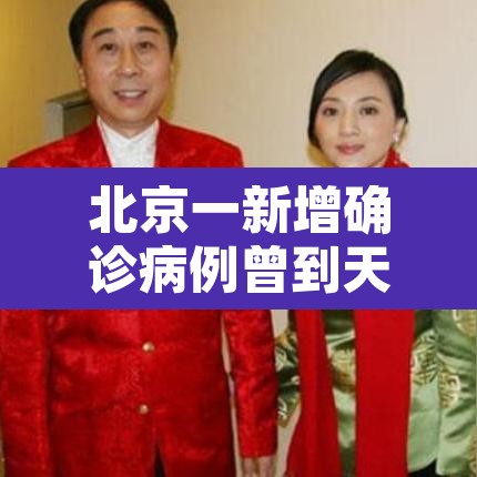 北京一新增确诊病例曾到天津出差›北京确诊 天津