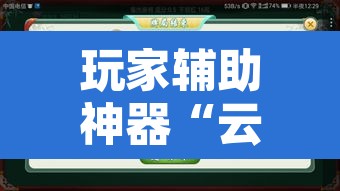 玩家辅助神器“云圈丰城麻将确实真的有挂	”附辅助神器开挂脚本详细步骤