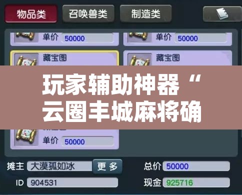 玩家辅助神器“云圈丰城麻将确实真的有挂”附辅助神器开挂脚本详细步骤