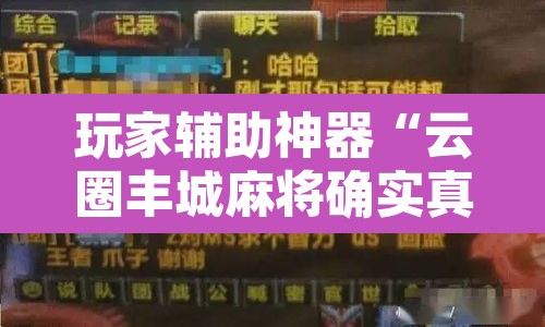 玩家辅助神器“云圈丰城麻将确实真的有挂”附辅助神器开挂脚本详细步骤