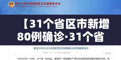 【31个省区市新增80例确诊·31个省市新增54例】