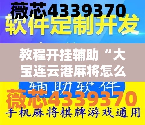 教程开挂辅助“大宝连云港麻将怎么开挂	”(透视)其实确实有挂