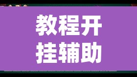 教程开挂辅助“大宝连云港麻将怎么开挂”(透视)其实确实有挂