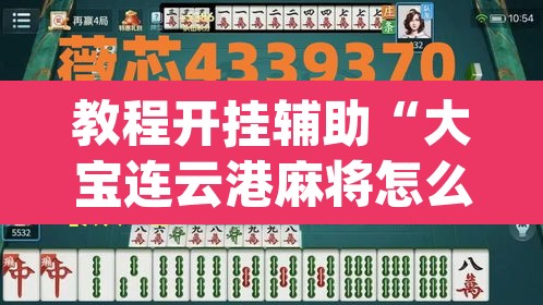 教程开挂辅助“大宝连云港麻将怎么开挂	”(透视)其实确实有挂