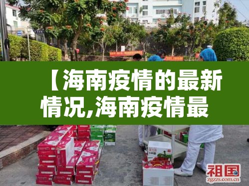 【海南疫情的最新情况,海南疫情最新发布】 【海南疫情的最新情况,海南疫情最新发布】