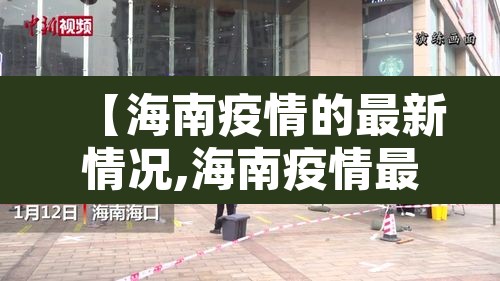 【海南疫情的最新情况,海南疫情最新发布】 【海南疫情的最新情况,海南疫情最新发布】