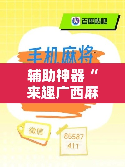 辅助神器“来趣广西麻将有挂吗”其实确实有挂