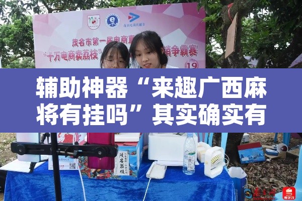 辅助神器“来趣广西麻将有挂吗	”其实确实有挂
