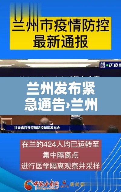 兰州发布紧急通告›兰州发布紧急通告今天