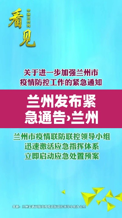 兰州发布紧急通告›兰州发布紧急通告今天