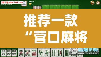 推荐一款“营口麻将开挂器	”(透视挂)辅助透视教程