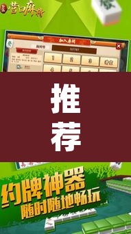 推荐一款“营口麻将开挂器	”(透视挂)辅助透视教程
