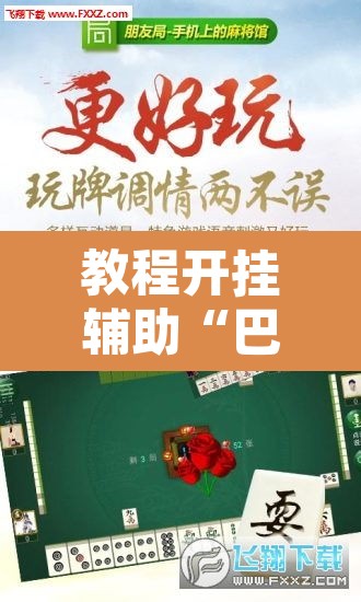 教程开挂辅助“巴郎新疆麻将有挂吗可以开挂吗	”其实确实有挂