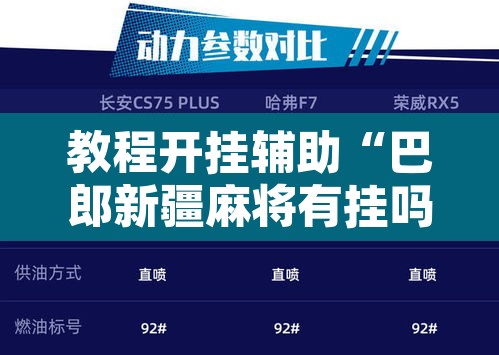 教程开挂辅助“巴郎新疆麻将有挂吗可以开挂吗”其实确实有挂