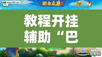 教程开挂辅助“巴郎新疆麻将有挂吗可以开挂吗”其实确实有挂