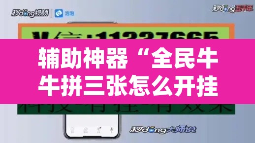 辅助神器“全民牛牛拼三张怎么开挂	”(透视挂)辅助透视教程