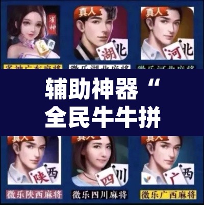 辅助神器“全民牛牛拼三张怎么开挂”(透视挂)辅助透视教程