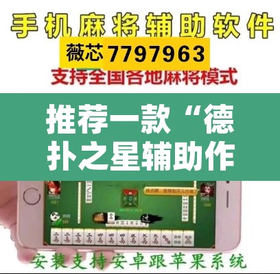 推荐一款“德扑之星辅助作弊	”附辅助神器开挂脚本详细步骤