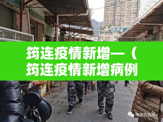 筠连疫情新增—（筠连疫情新增病例）