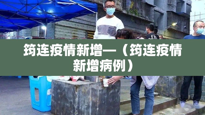 筠连疫情新增—（筠连疫情新增病例）