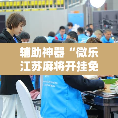 辅助神器“微乐江苏麻将开挂免费下载安装	”(透视)其实确实有挂
