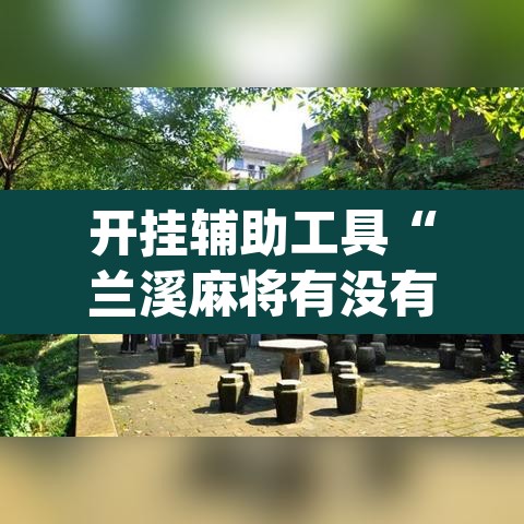 开挂辅助工具“兰溪麻将有没有透视挂”(透视)其实确实有挂