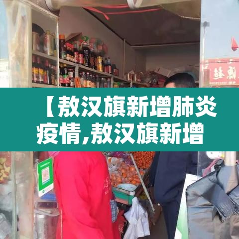 【敖汉旗新增肺炎疫情,敖汉旗新增肺炎疫情情况】
