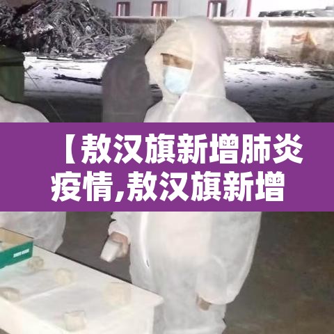 【敖汉旗新增肺炎疫情,敖汉旗新增肺炎疫情情况】