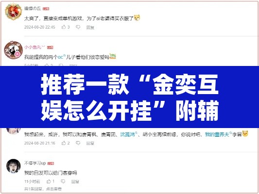 推荐一款“金奕互娱怎么开挂”附辅助神器开挂脚本详细步骤