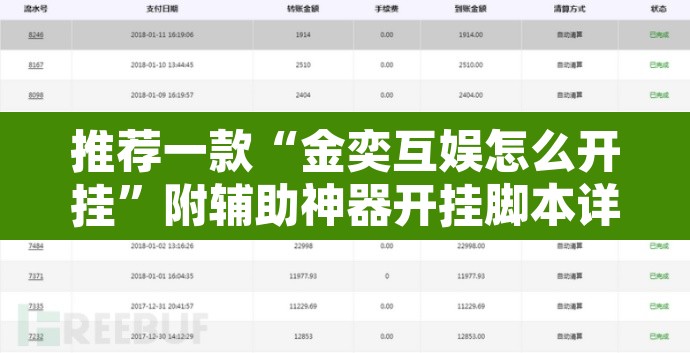 推荐一款“金奕互娱怎么开挂”附辅助神器开挂脚本详细步骤
