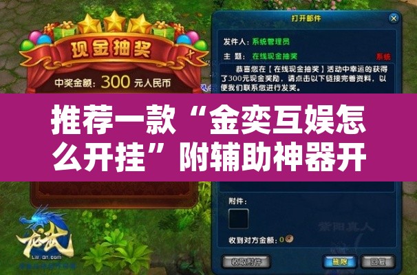推荐一款“金奕互娱怎么开挂	”附辅助神器开挂脚本详细步骤