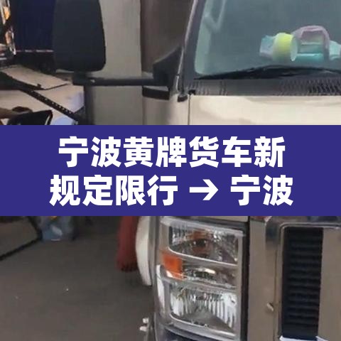 宁波黄牌货车新规定限行 → 宁波黄牌货车新规定限行吗