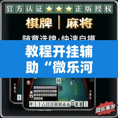 教程开挂辅助“微乐河北麻将万能开挂器免费通用版”附辅助神器开挂脚本详细步骤