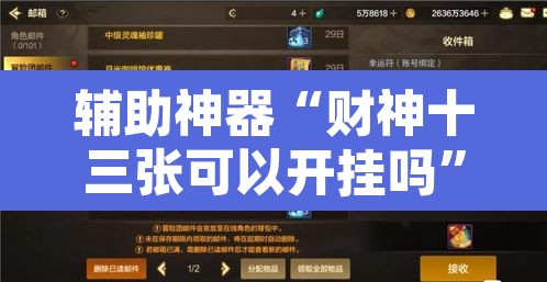 辅助神器“财神十三张可以开挂吗	”附辅助神器开挂脚本详细步骤