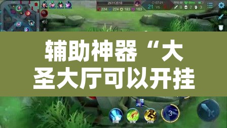 辅助神器“大圣大厅可以开挂作弊软件吗	”其实确实有挂