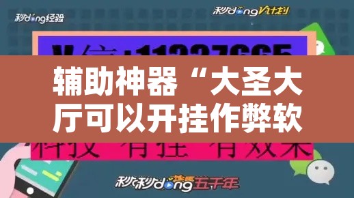辅助神器“大圣大厅可以开挂作弊软件吗	”其实确实有挂