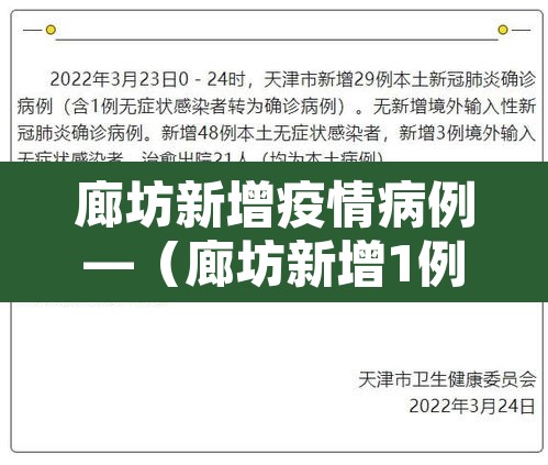 廊坊新增疫情病例—（廊坊新增1例）