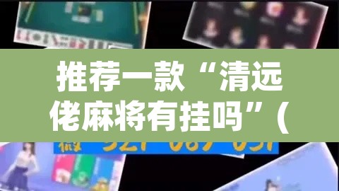 推荐一款“清远佬麻将有挂吗”(透视挂)辅助透视教程