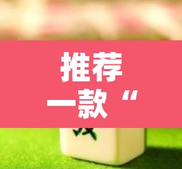 推荐一款“广东雀神麻将开挂器视频教程	”其实确实有挂