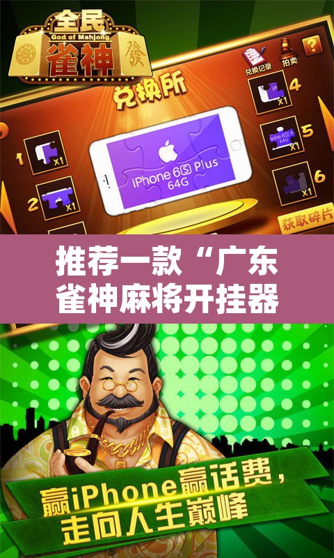 推荐一款“广东雀神麻将开挂器视频教程”其实确实有挂
