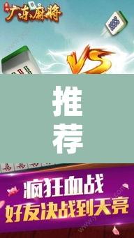 推荐一款“广东雀神麻将开挂器视频教程”其实确实有挂