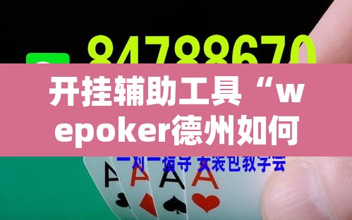 开挂辅助工具“wepoker德州如何透视	”附辅助神器开挂脚本详细步骤