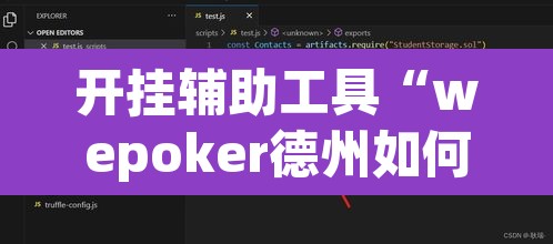 开挂辅助工具“wepoker德州如何透视”附辅助神器开挂脚本详细步骤