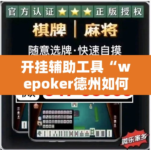 开挂辅助工具“wepoker德州如何透视”附辅助神器开挂脚本详细步骤
