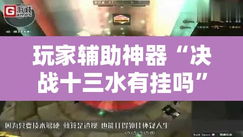 玩家辅助神器“决战十三水有挂吗”(透视)其实确实有挂