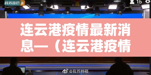 连云港疫情最新消息—（连云港疫情疫情通报）