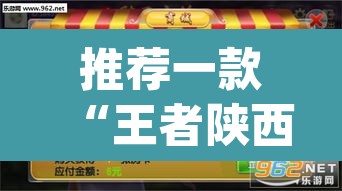 推荐一款“王者陕西麻将怎么开挂”(透视挂)辅助透视教程